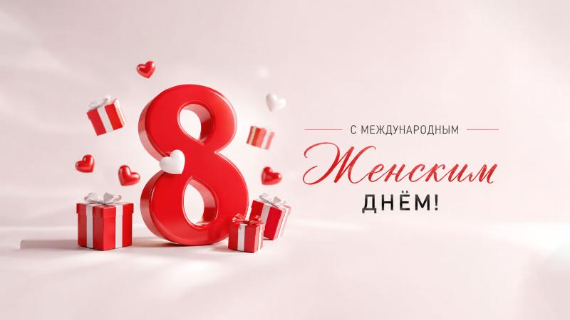 С Международным женским днём!